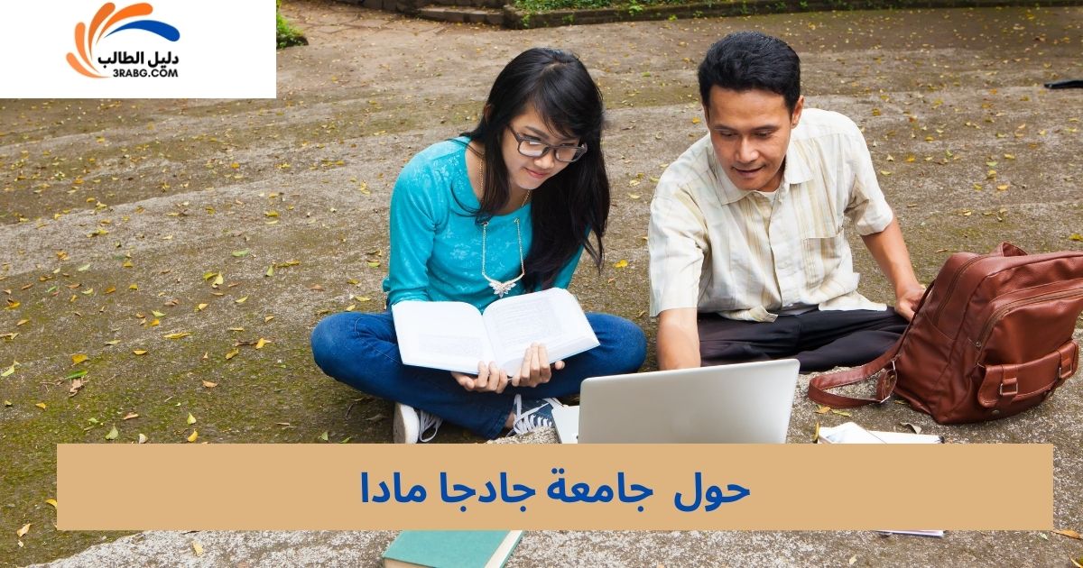 حول جامعة جادجا مادا