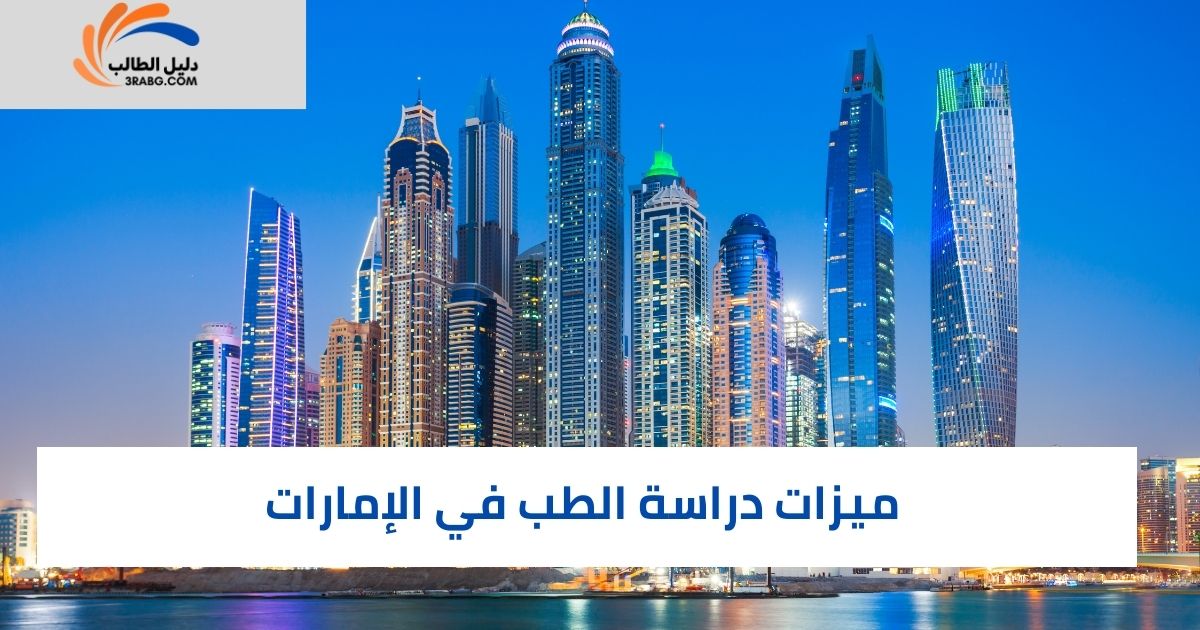ميزات دراسة الطب في الإمارات