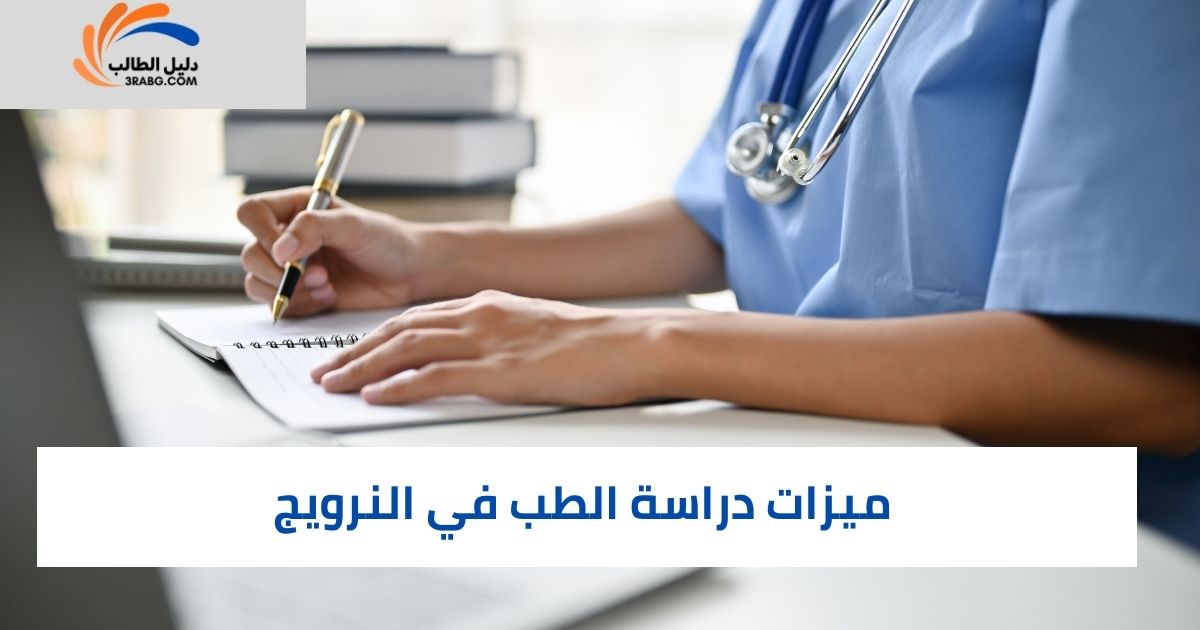 ميزات دراسة الطب في النرويج
