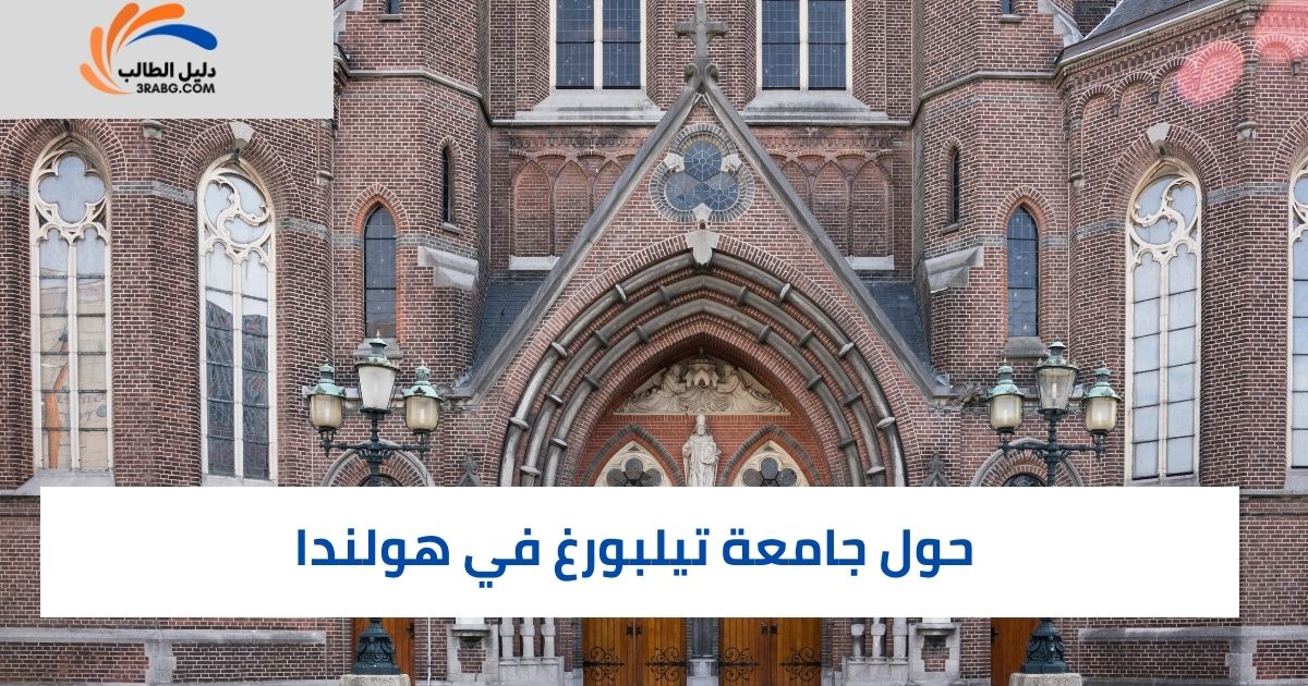 حول جامعة تيلبورغ في هولندا