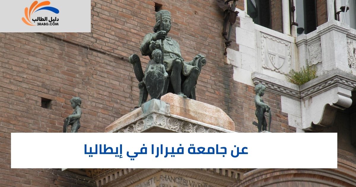 عن جامعة فيرارا في إيطاليا