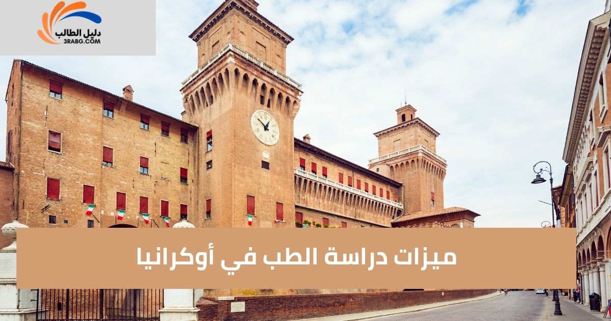 ميزات دراسة الطب في أوكرانيا