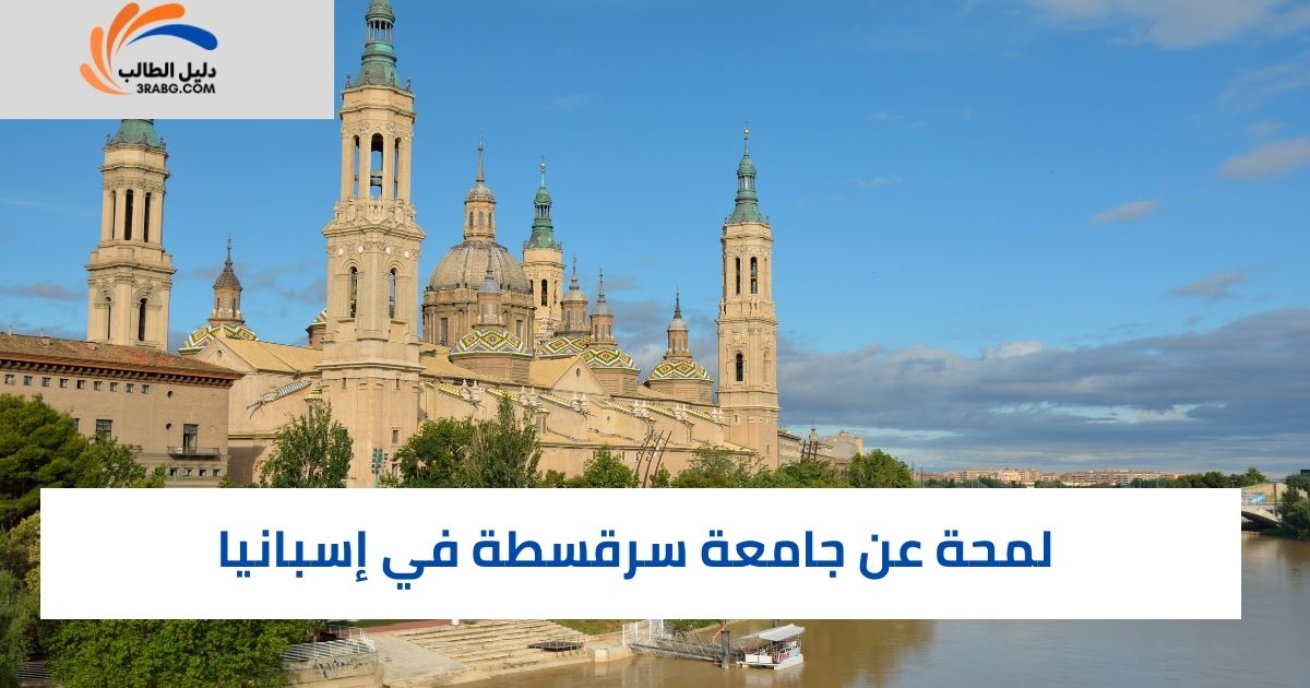 لمحة عن جامعة سرقسطة في إسبانيا