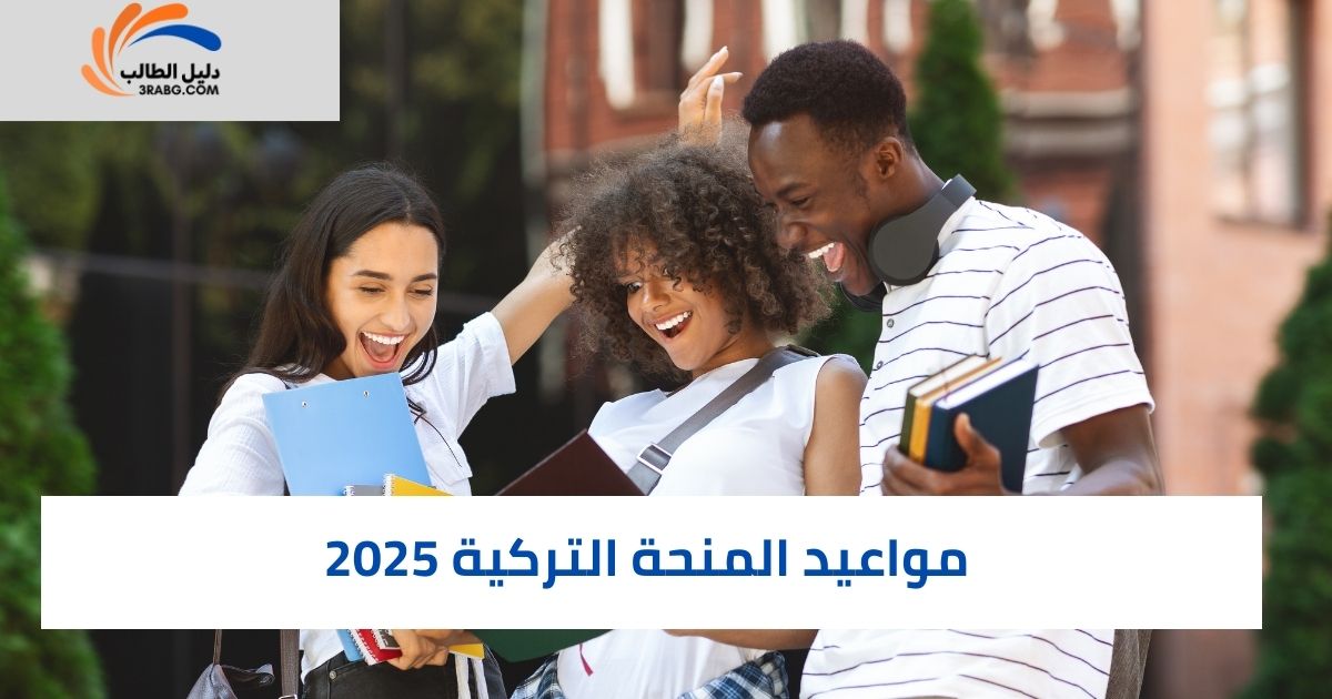 مواعيد المنحة التركية 2025