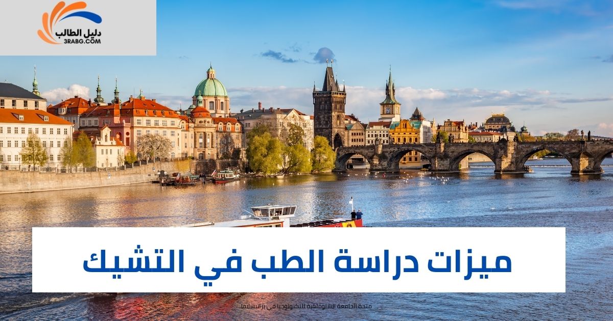 ميزات دراسة الطب في التشيك