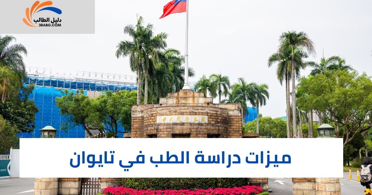 ميزات دراسة الطب في تايوان