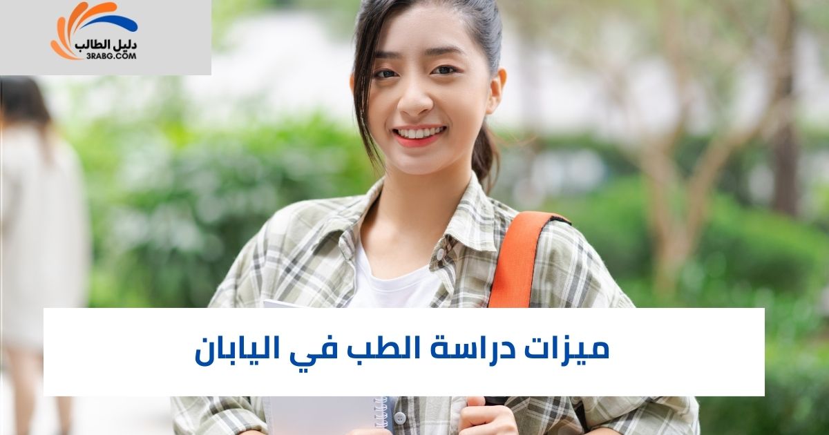 ميزات دراسة الطب في اليابان