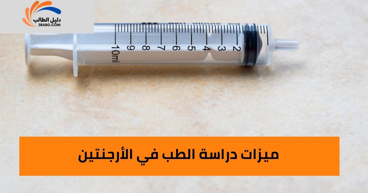ميزات دراسة الطب في الأرجنتين
