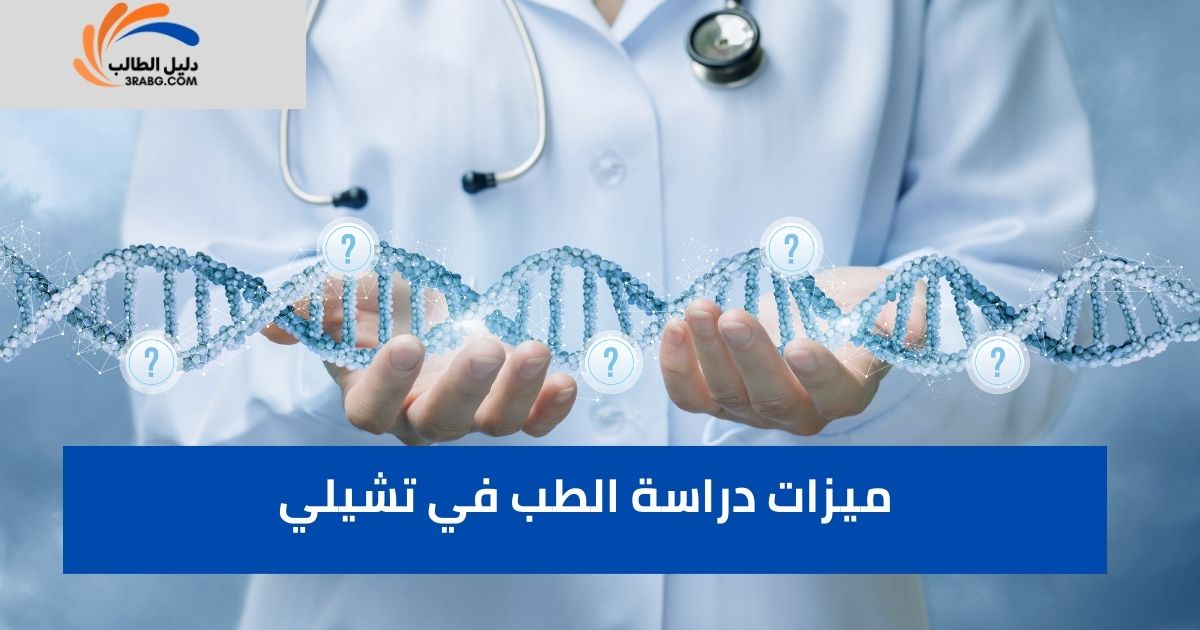 ميزات دراسة الطب في تشيلي
