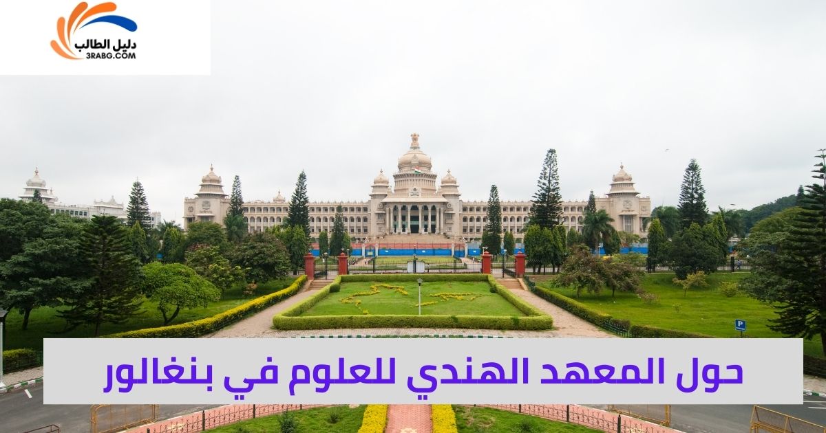 <strong>حول المعهد الهندي للعلوم في بنغالور</strong>