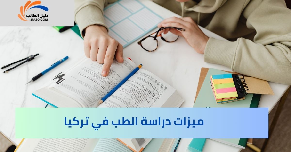ميزات دراسة الطب في تركيا