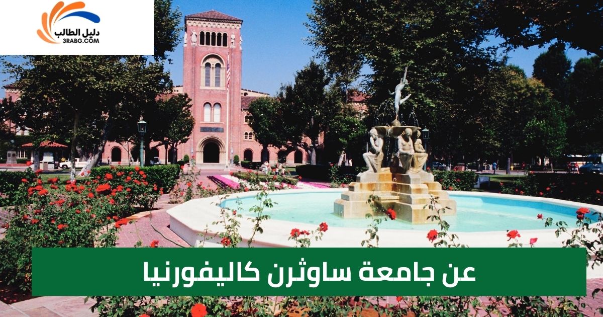 عن جامعة ساوثرن كاليفورنيا