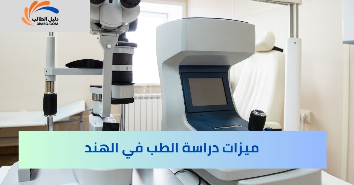 ميزات دراسة الطب في الهند