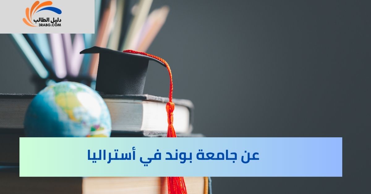 عن جامعة بوند في أستراليا