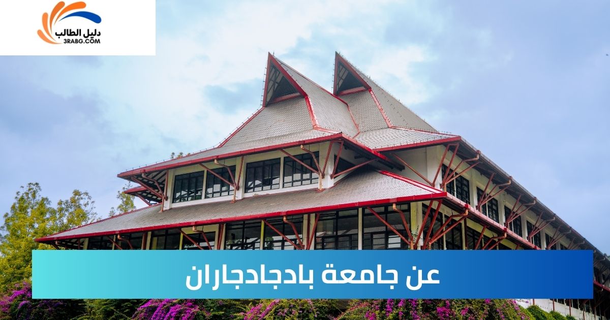عن جامعة بادجادجاران