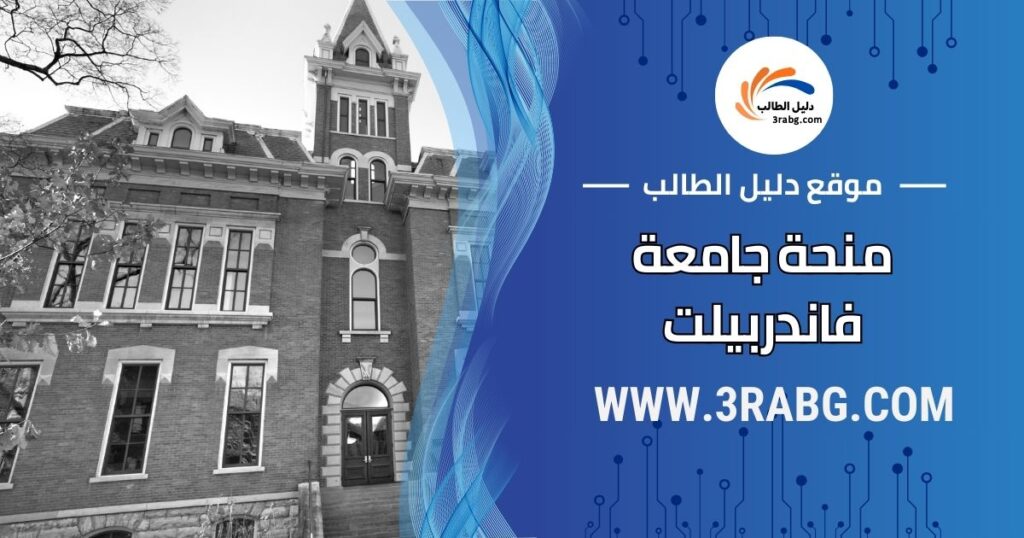 منحة جامعة فاندربيلت