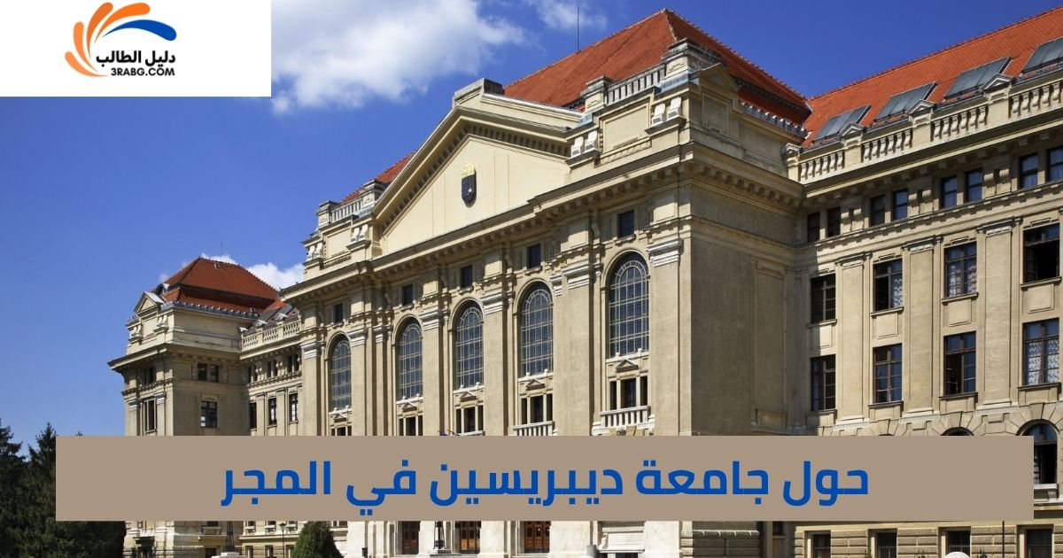 حول جامعة ديبريسين في المجر
