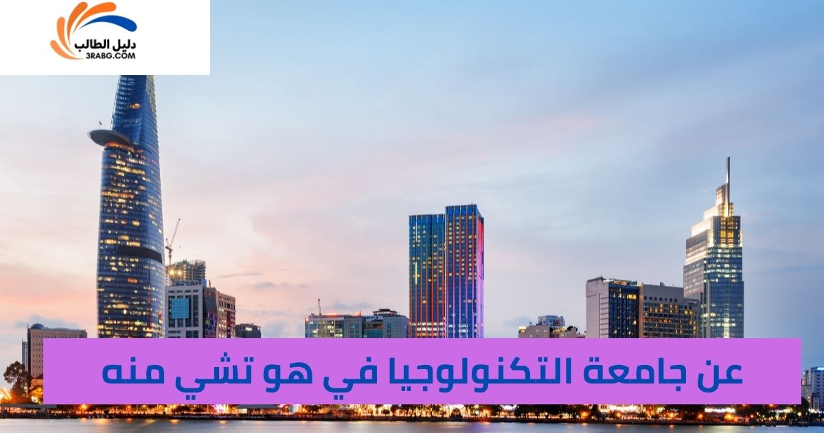 عن جامعة التكنولوجيا في هو تشي منه