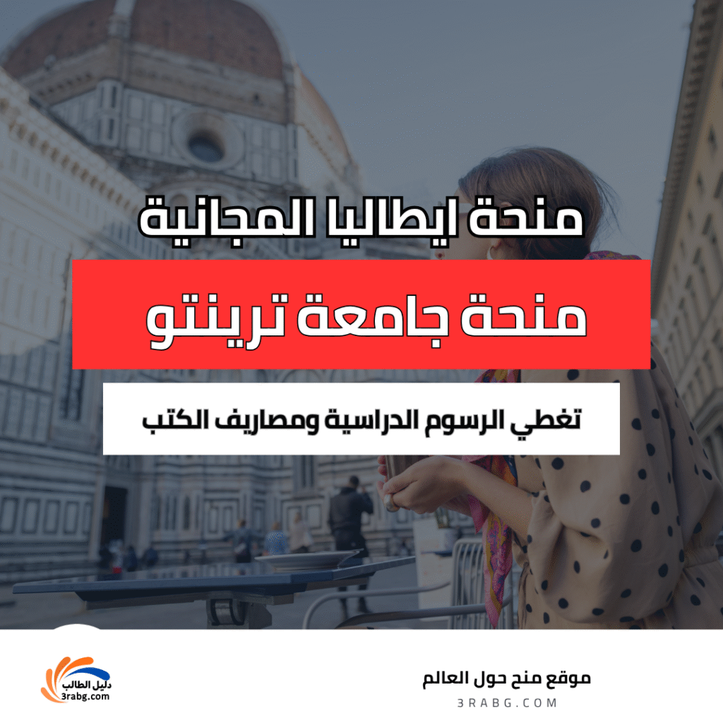 منحة جامعة ترينتو