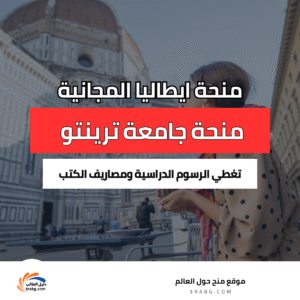 منحة جامعة ترينتو في ايطاليا