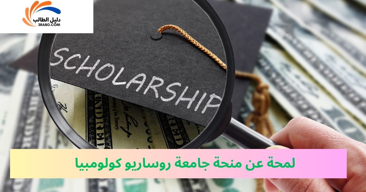 لمحة عن منحة جامعة روساريو كولومبيا