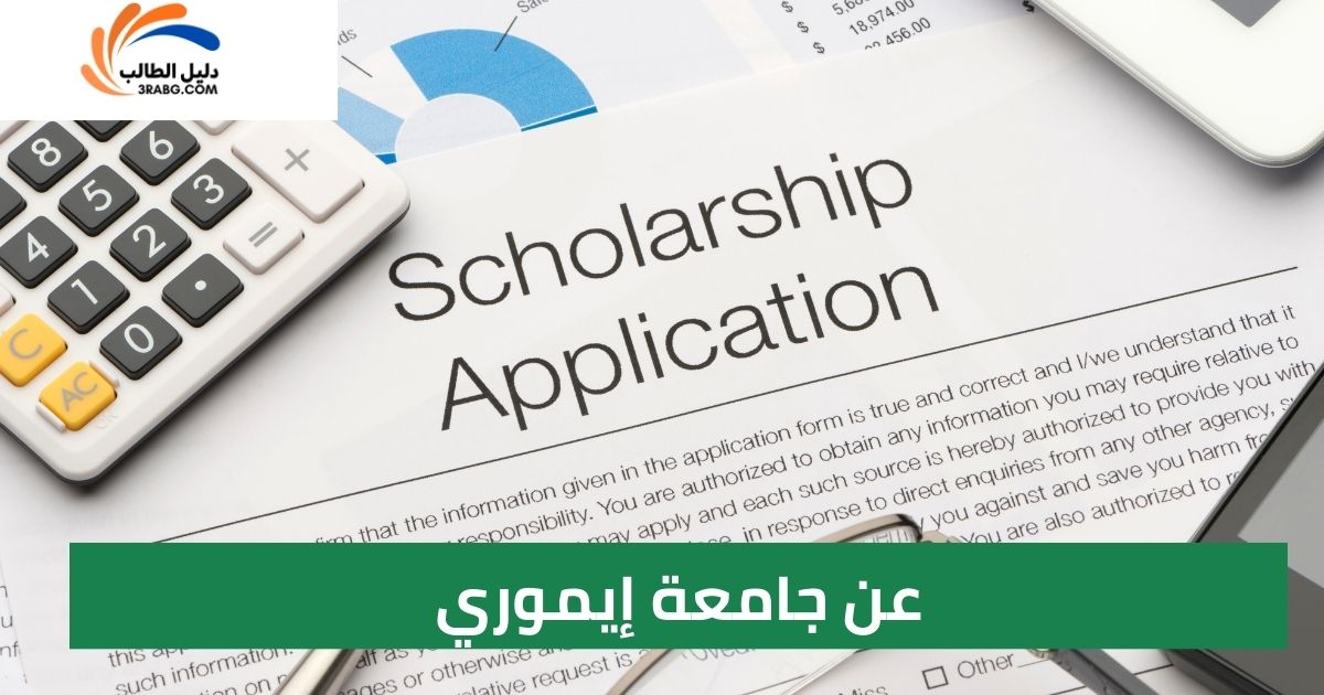 عن جامعة إيموري