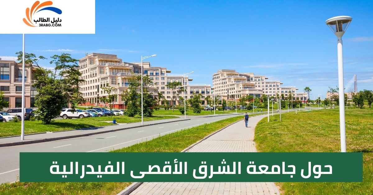 حول جامعة الشرق الأقصى الفيدرالية