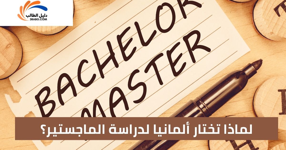 لماذا تختار ألمانيا لدراسة الماجستير؟