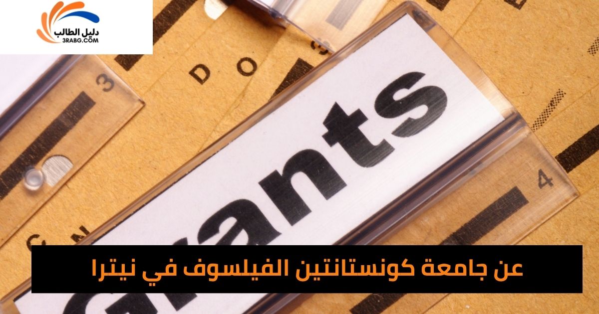 عن جامعة كونستانتين الفيلسوف في نيترا