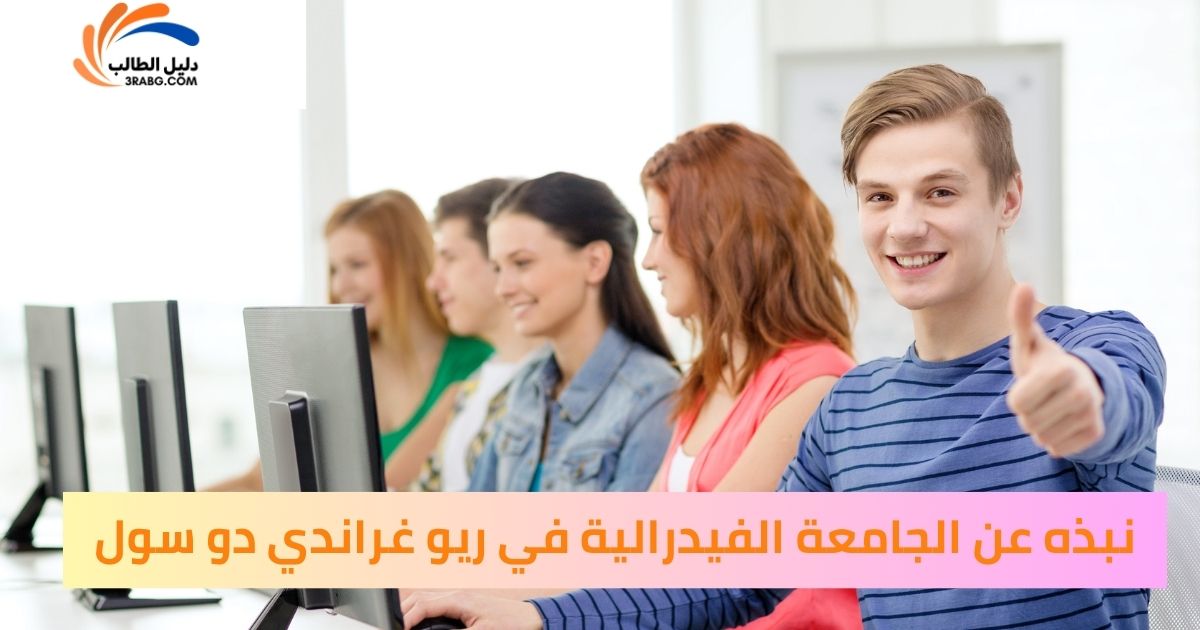 نبذه عن الجامعة الفيدرالية في ريو غراندي دو سول