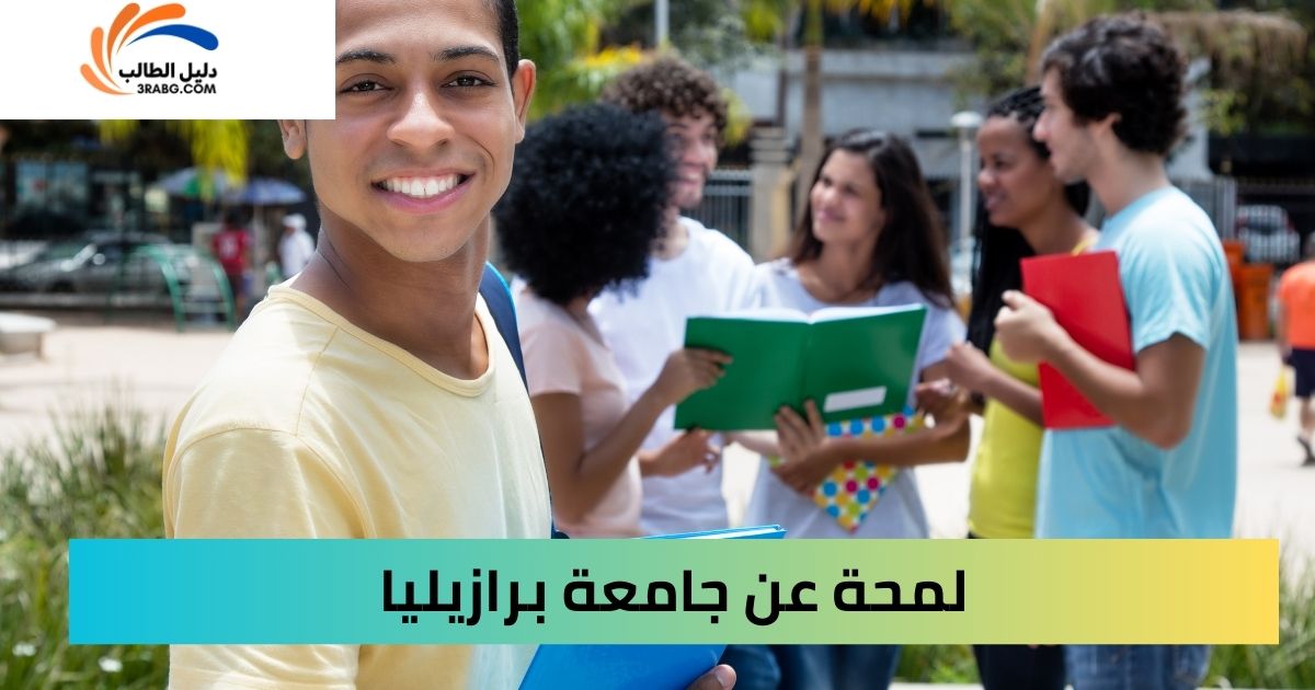 لمحة عن جامعة برازيليا