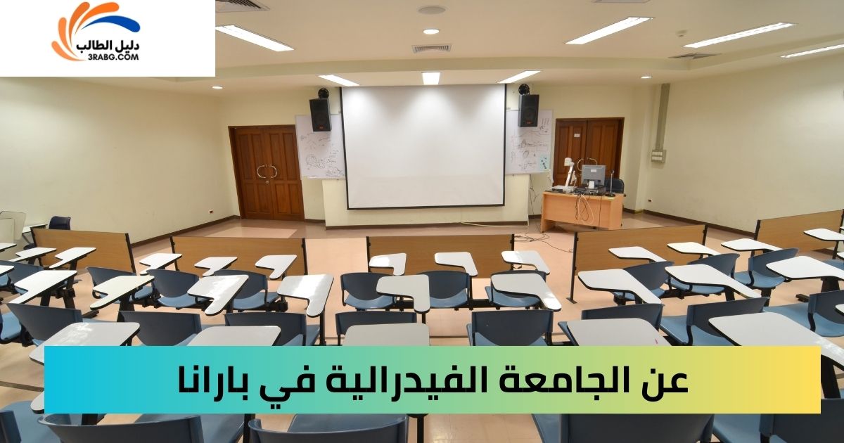 عن الجامعة الفيدرالية في بارانا
