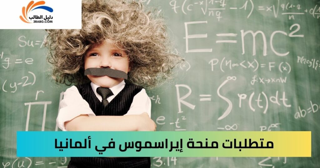 شروط وأهلية التقديم للمنحة الألمانية