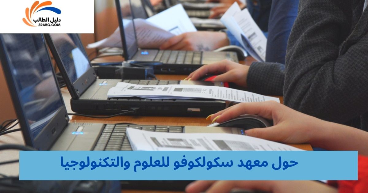 حول معهد سكولكوفو للعلوم والتكنولوجيا