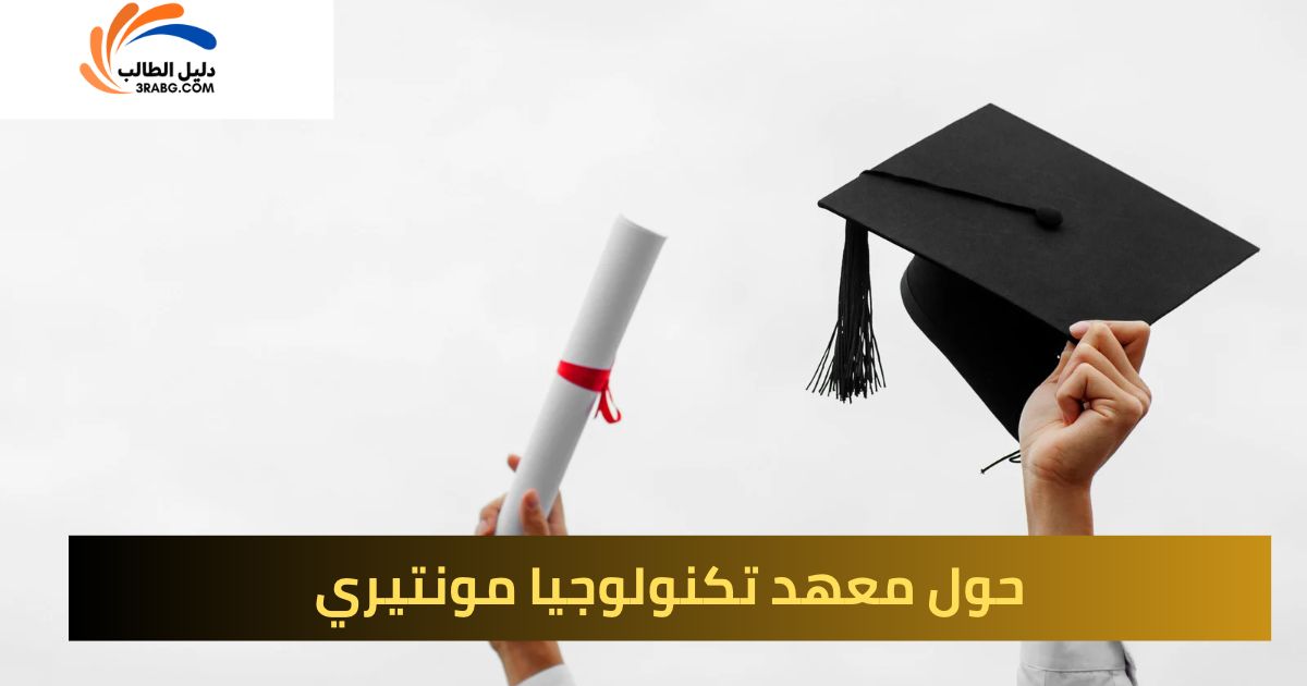 حول معهد تكنولوجيا مونتيري
