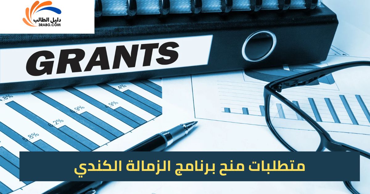 متطلبات منح برنامج الزمالة الكندي
