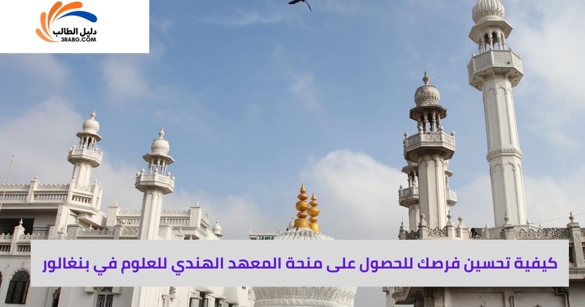 <strong>كيفية تحسين فرصك للحصول على منحة المعهد الهندي للعلوم في بنغالور</strong>