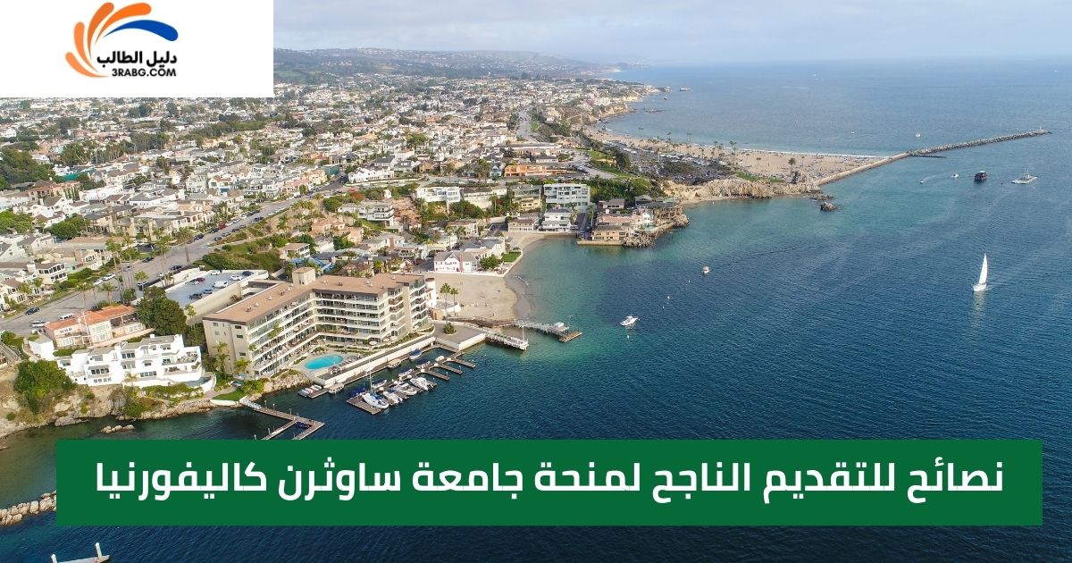 نصائح للتقديم الناجح لمنحة جامعة ساوثرن كاليفورنيا