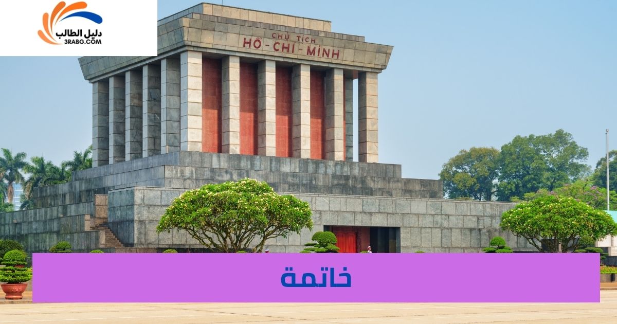 خاتمة