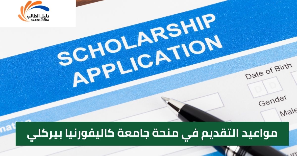 مواعيد التقديم في منحة جامعة كاليفورنيا بيركلي