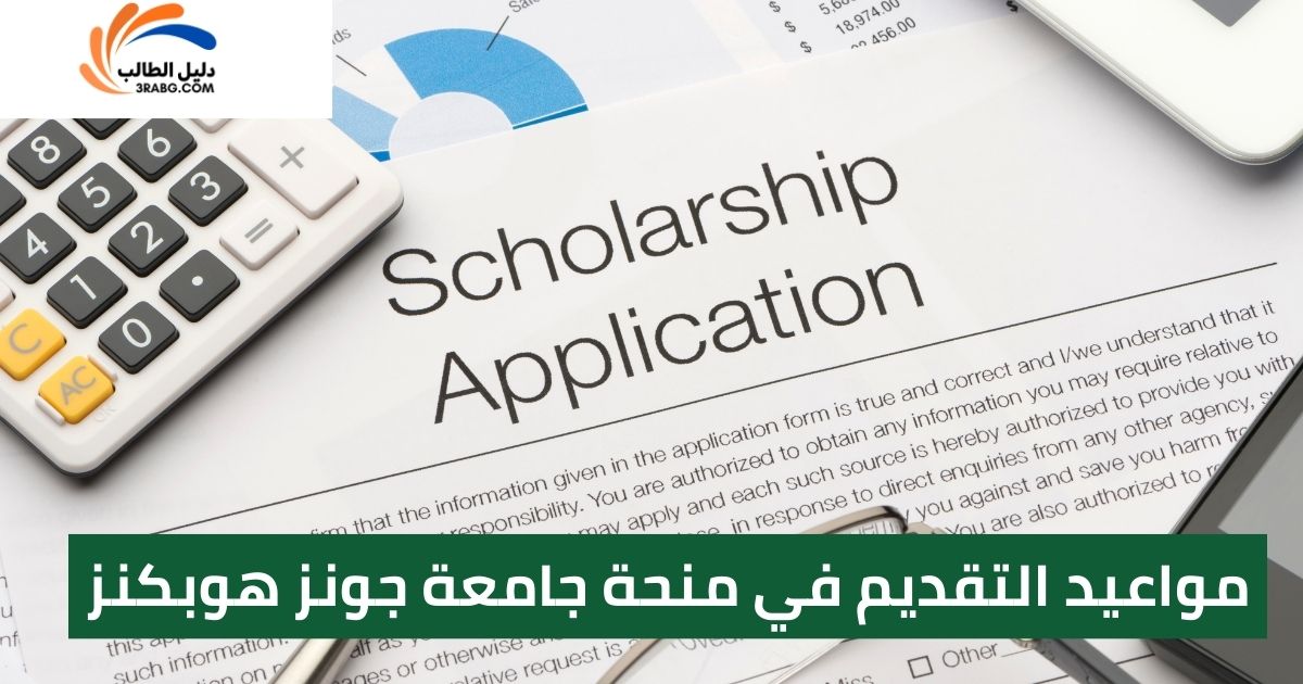 مواعيد التقديم في منحة جامعة جونز هوبكنز