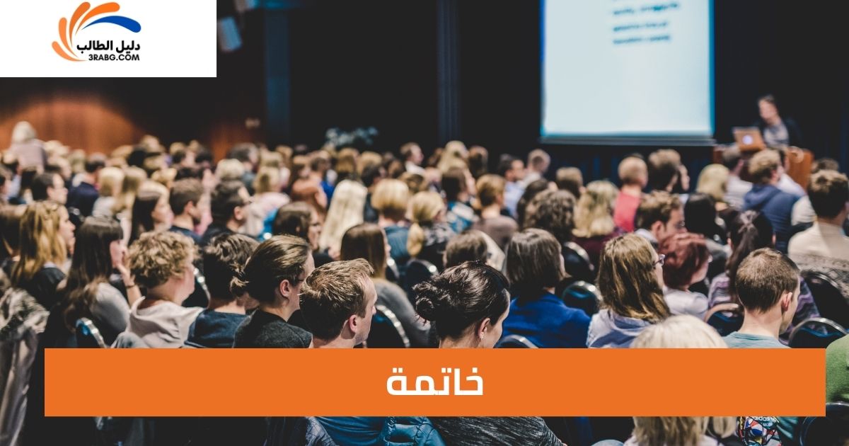 خاتمة