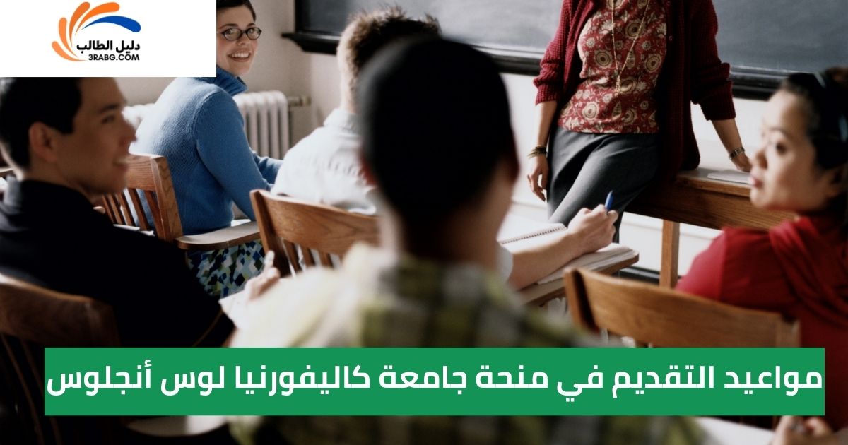 مواعيد التقديم في منحة جامعة كاليفورنيا لوس أنجلوس