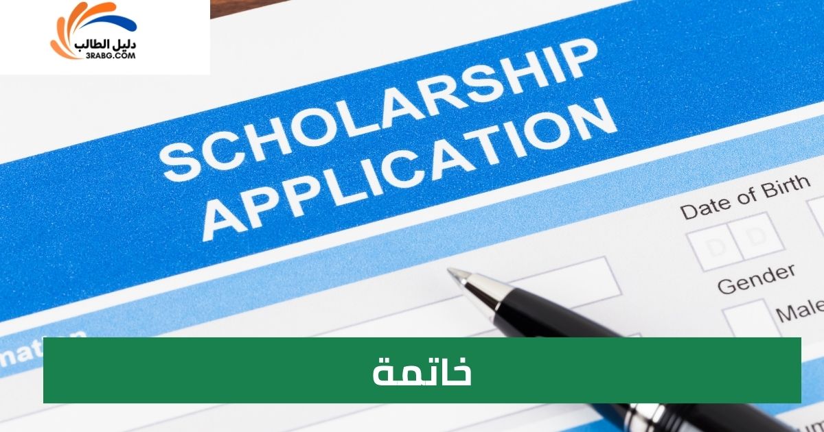 خاتمة