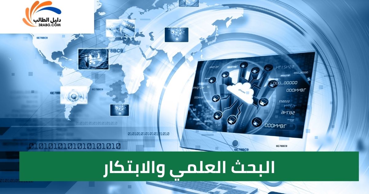 البحث العلمي والابتكار