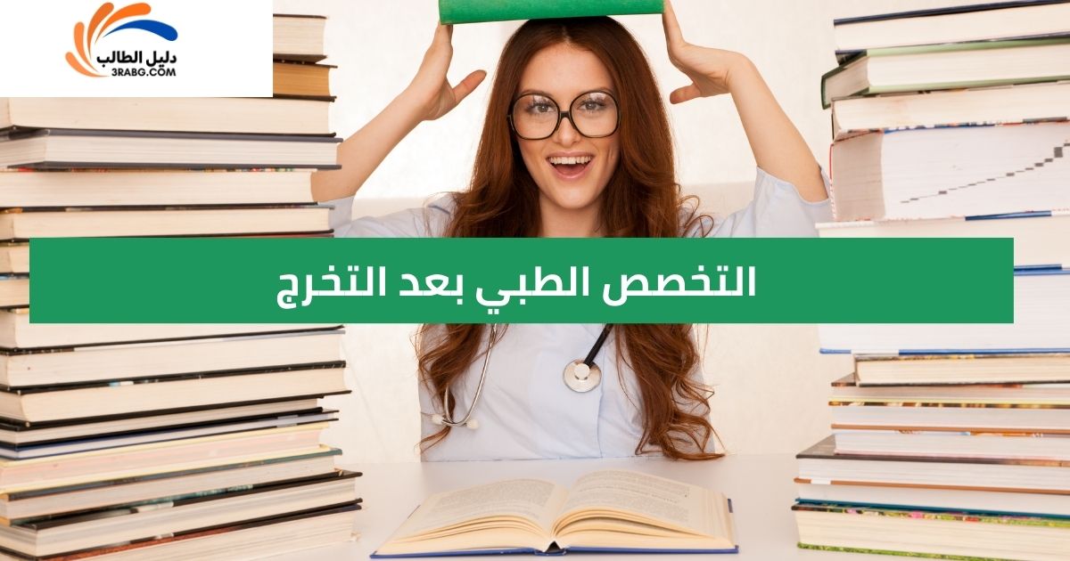 التخصص الطبي بعد التخرج