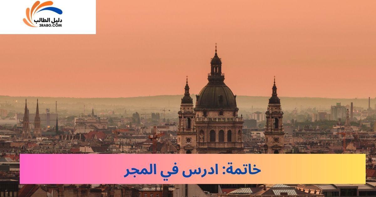 خاتمة: ادرس في المجر