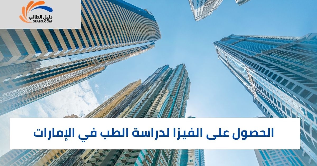 الحصول على الفيزا لدراسة الطب في الإمارات