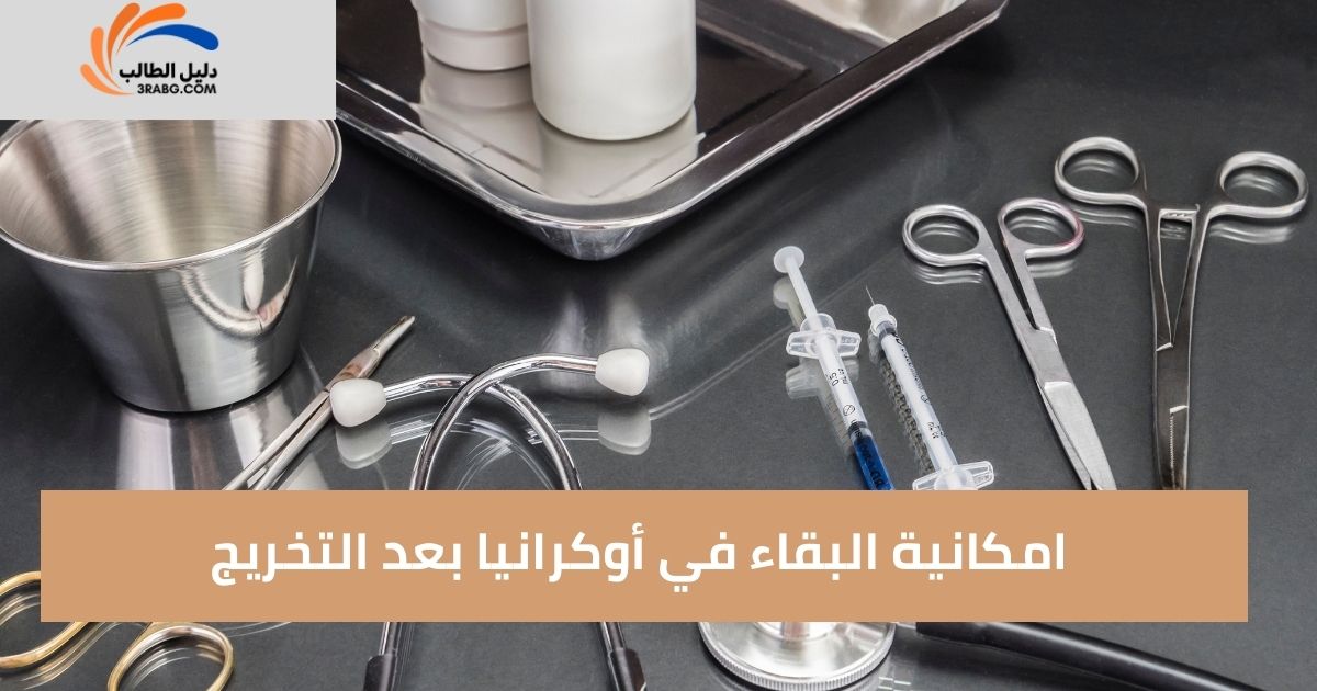 امكانية البقاء في أوكرانيا بعد التخريج