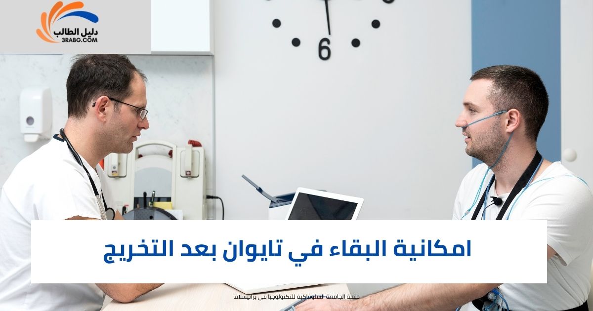 امكانية البقاء في تايوان بعد التخريج